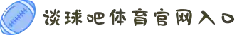 谈球吧-谈球吧足球直播官网-谈球吧体育直播免费网-谈球吧体育直播在线观看直播